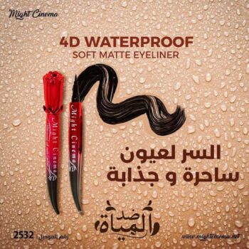 ايلاينر مايت سينما الوردة 4D وتربروف
