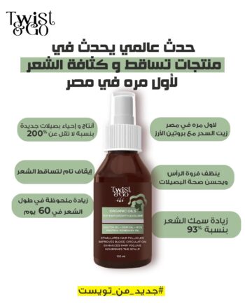 زيت عضوي من تويست اند جو لنمو الشعر وكثافته 100 مل